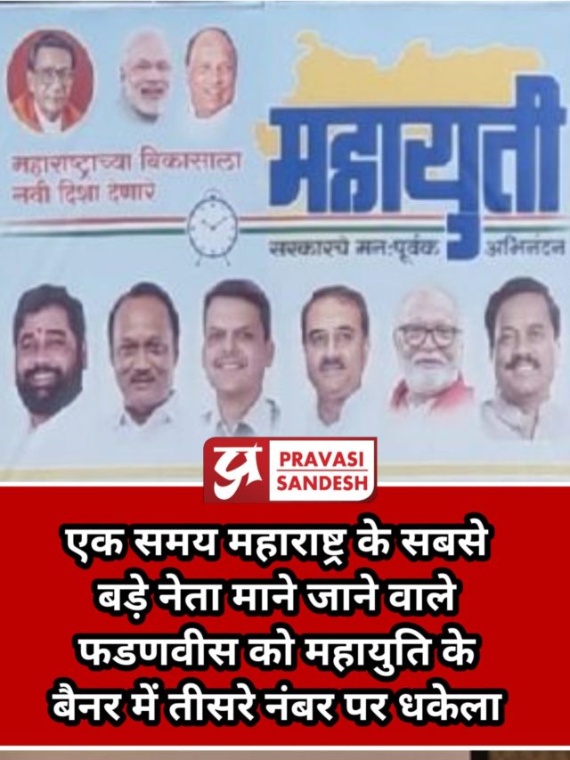Maharashtra Politics । Mahayuti Banner । Devendra Fadnavis teesre number pe । Ajit Pawar